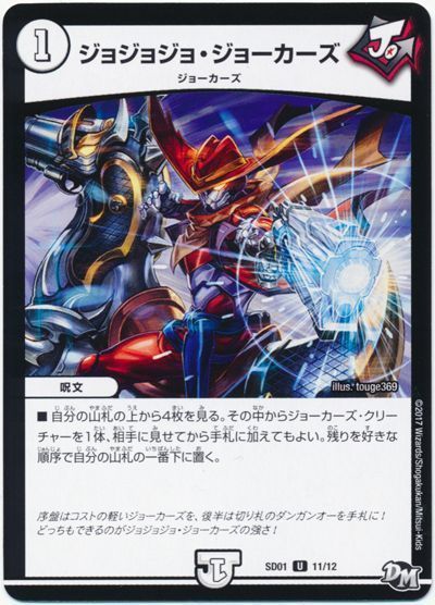 デュエル・マスターズ ジョジョジョ・ジョーカーズ[DMSD01][SD01 11/12][UC]