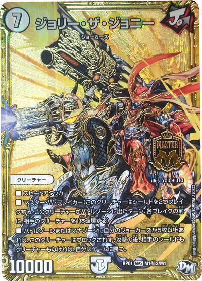 デュエル・マスターズ ジョリー・ザ・ジョニー(M1㊙2)[DMRP01][RP01 M1㊙2/M1][シク]