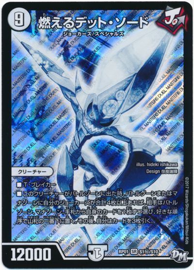 デュエル・マスターズ 燃えるデット・ソード[DMRP01][RP01 S1㊙/S10][シク]