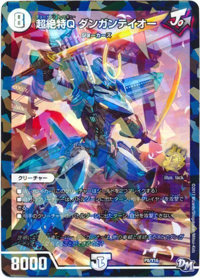 デュエル・マスターズ 超絶特Q ダンガンテイオー(P8/Y16)[第16期][P8/Y16][プロモ]