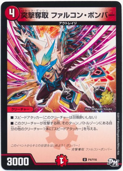 デュエル・マスターズ 突撃奪取 ファルコン・ボンバー(P4/Y16)[第16期][P4/Y16][プロモ]