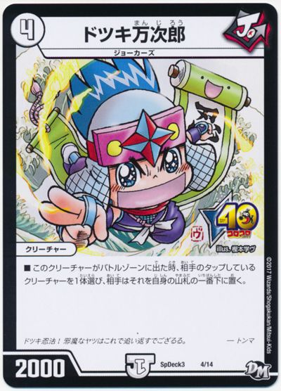 ドツキ万次郎