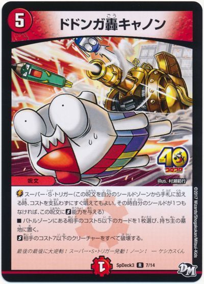 ドドンガ轟キャノン