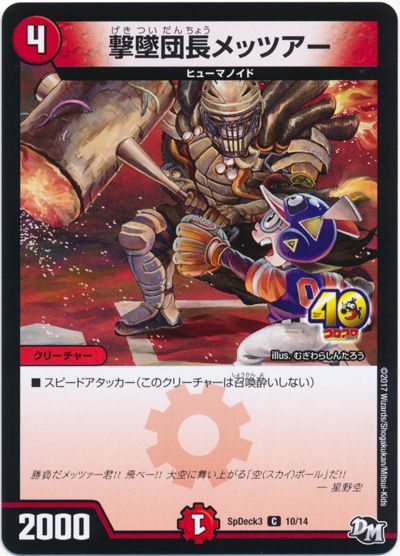 デュエル・マスターズ 撃墜団長メッツアー[SpD3][SpDeck3 10/14][C]