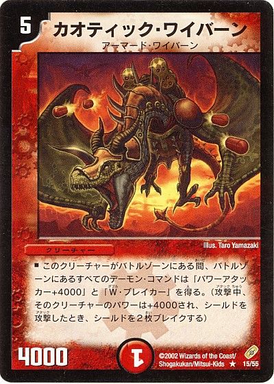 デュエル・マスターズ カオティック・ワイバーン[DM04][15/55][R]