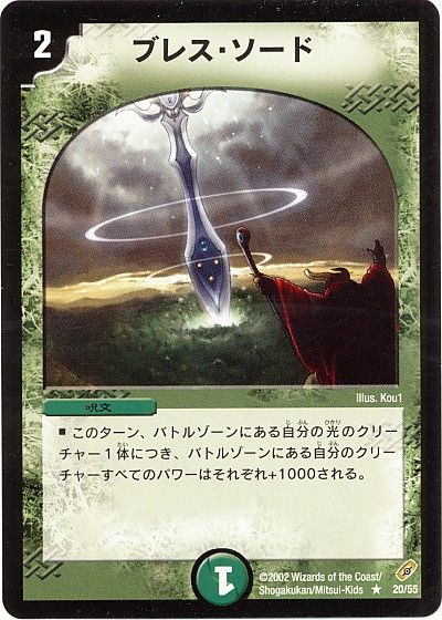 デュエル・マスターズ ブレス・ソード[DM04][20/55][R]