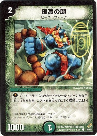 デュエル・マスターズ 孤高の願[DM04][55/55][C]