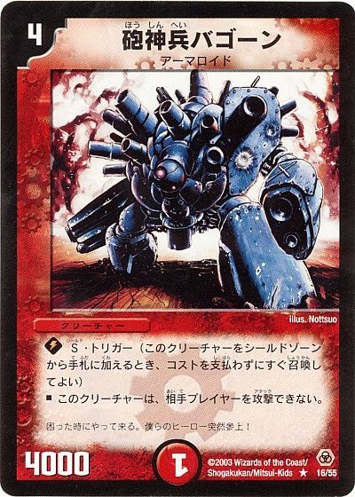 デュエル・マスターズ 砲神兵バゴーン[DM05][16/55][R]