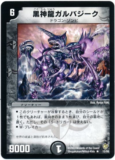デュエル・マスターズ 黒神龍ガルバジーク[DM08][12/55][R]