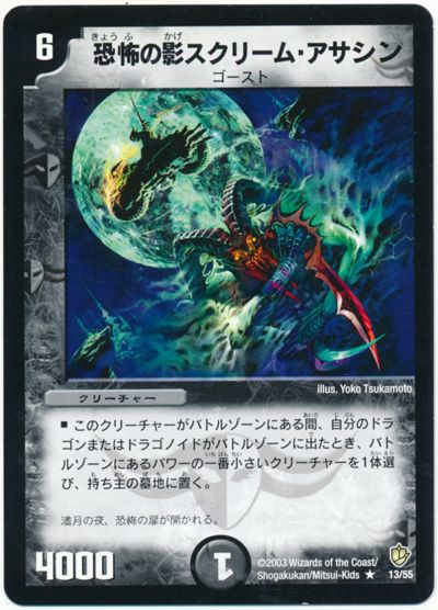 デュエル・マスターズ 恐怖の影スクリーム・アサシン[DM08][13/55][R]