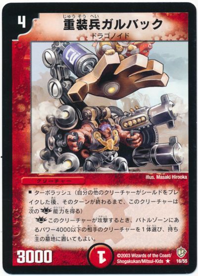 デュエル・マスターズ 重装兵ガルバック[DM08][16/55][R]