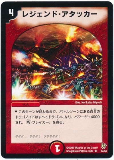 デュエル・マスターズ レジェンド・アタッカー[DM08][17/55][R]