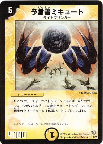 デュエル・マスターズ 予言者ミキュート[DM09][7/55][R]