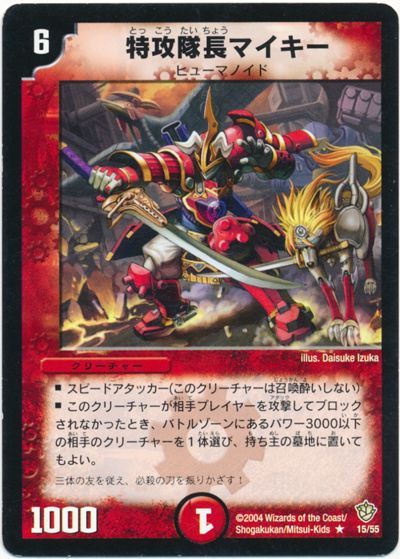 デュエル・マスターズ 特攻隊長マイキー[DM09][15/55][R]