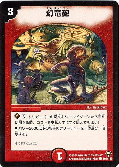 デュエル・マスターズ 幻竜砲[DM10][101/110][C]