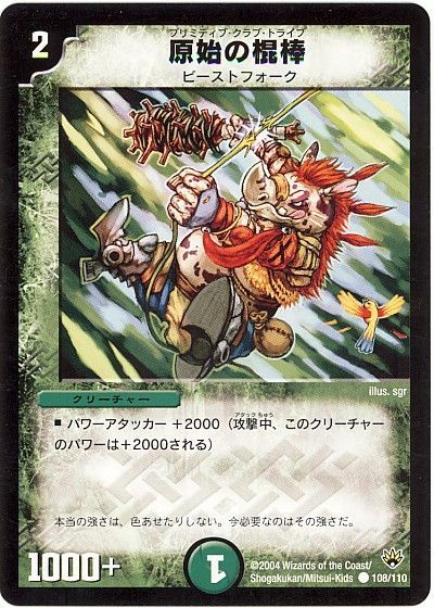 デュエル・マスターズ 原始の棍棒[DM10][108/110][C]