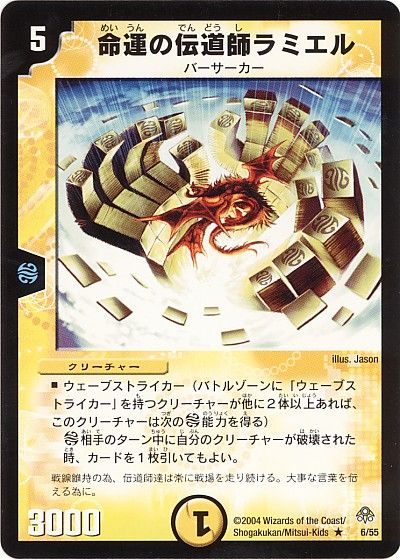 デュエル・マスターズ 命運の伝道師ラミエル[DM11][6/55][R]