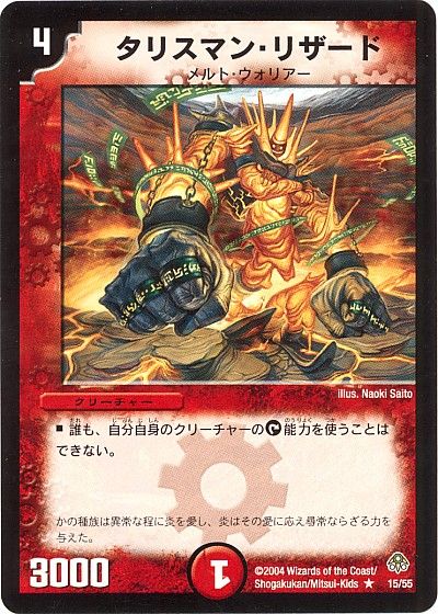 デュエル・マスターズ タリスマン・リザード[DM11][15/55][R]