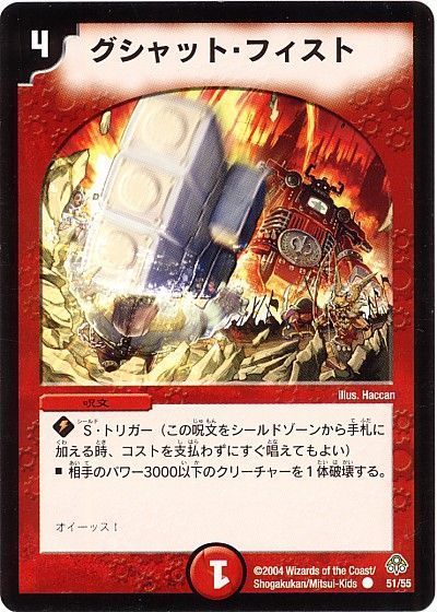 デュエル・マスターズ グシャット・フィスト[DM11][51/55][C]