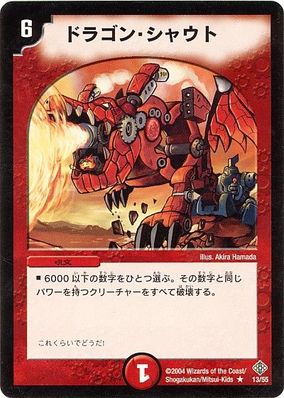 デュエル・マスターズ ドラゴン・シャウト[DM12][13/55][R]
