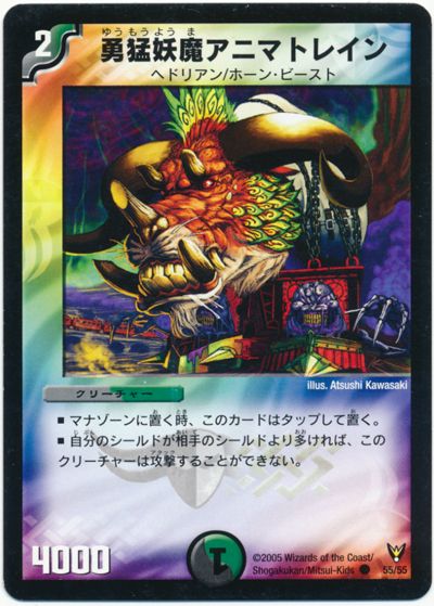 デュエル・マスターズ 勇猛妖魔アニマトレイン[DM13][55/55][C]