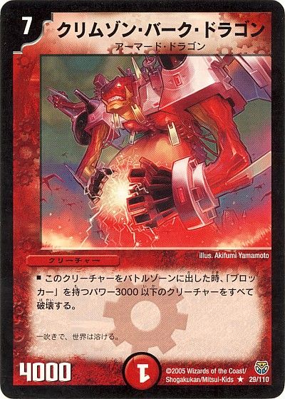 デュエル・マスターズ クリムゾン・バーク・ドラゴン[DM14][29/110][R]