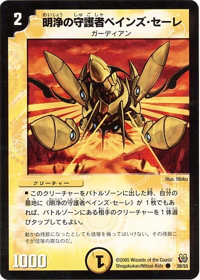 デュエル・マスターズ 明浄の守護者ベインズ・セーレ[DM15][39/55][C]