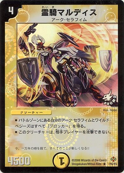 デュエル・マスターズ 霊騎マルディス(P6/Y5)[第5期][P6/Y5][プロモ]