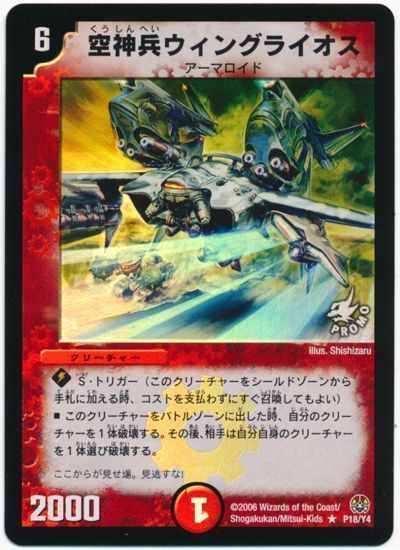 デュエル・マスターズ 空神兵ウィングライオス(P18/Y4)[第4期][P18/Y4][プロモ]