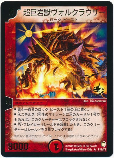 デュエル・マスターズ 超巨岩獣ヴォルクラウザー(P12/Y2)[第2期][P12/Y2][プロモ]