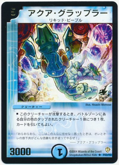 デュエル・マスターズ アクア・グラップラー(P22/Y2)[第2期][P22/Y2][プロモ]