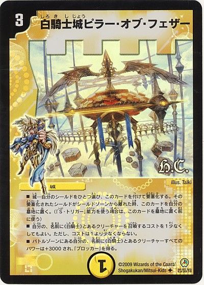 デュエル・マスターズ 白騎士城ピラー・オブ・フェザー(ヒーローズ)[DM34][23/55/Y8][UC]