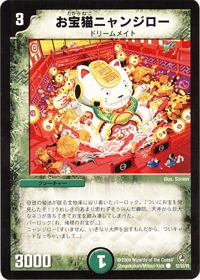 デュエル・マスターズ お宝猫ニャンジロー[DM34][52/55/Y8][C]
