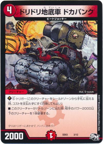 デュエル・マスターズ ドリドリ地底車 ドカパンク[DMSD03][SD03 3/12][レアリティなし]