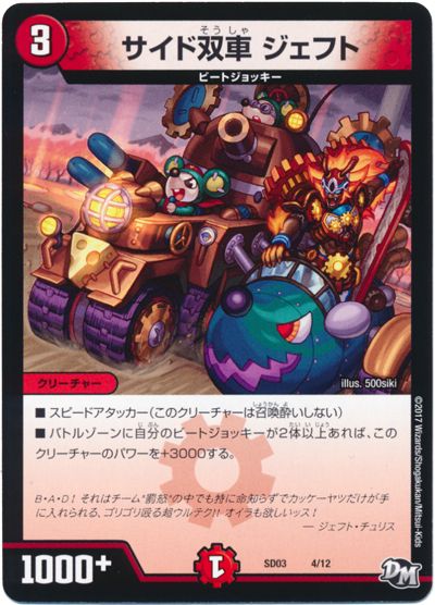 デュエル・マスターズ サイド双車 ジェフト[DMSD03][SD03 4/12][レアリティなし]