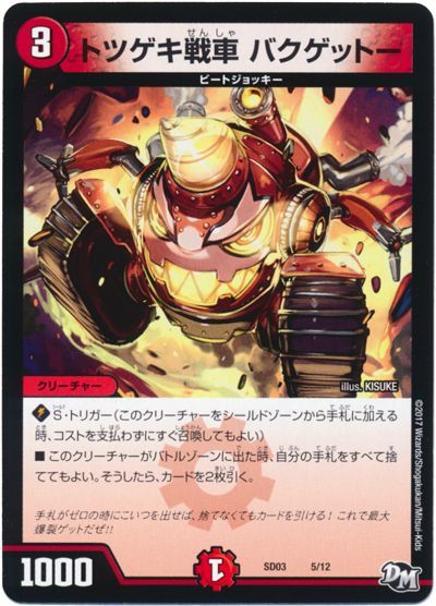デュエル・マスターズ トツゲキ戦車 バクゲットー[DMSD03][SD03 5/12][レアリティなし]