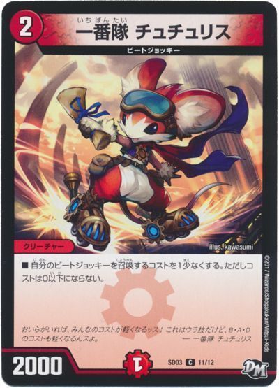 デュエル・マスターズ 一番隊 チュチュリス[DMSD03][SD03 11/12][C]