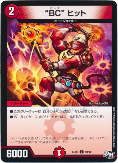デュエル・マスターズ """BC""ヒット"[DMSD03][SD03 10/12][UC]