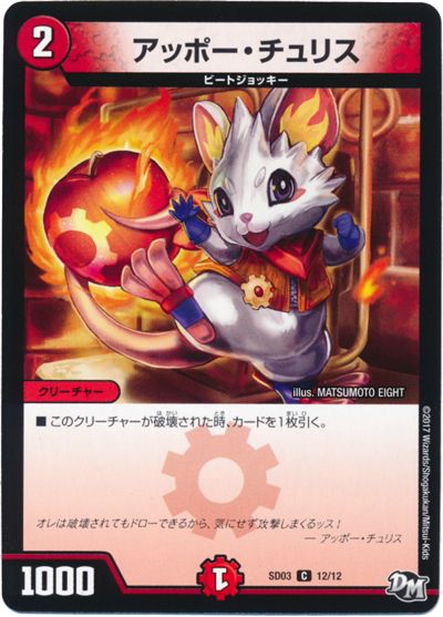 デュエル・マスターズ アッポー・チュリス[DMSD03][SD03 12/12][C]