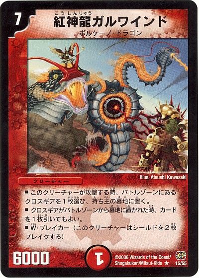 デュエル・マスターズ 紅神龍ガルワインド[DM17][15/55][R]