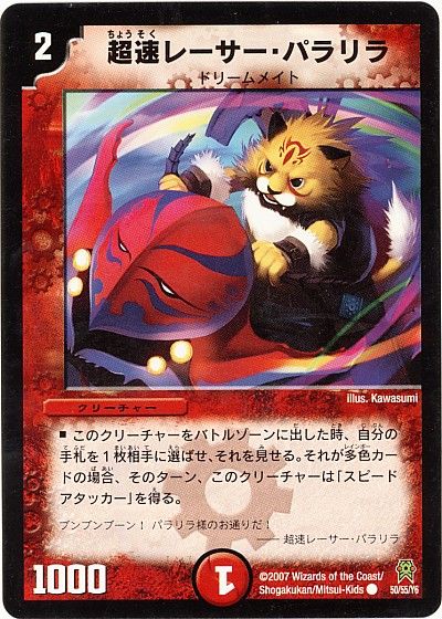 デュエル・マスターズ 超速レーサー・パラリラ（通常版）[DM25][50/55/Y6][C]