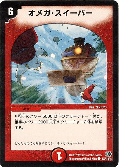 デュエル・マスターズ オメガ・スイーパー[DM24][100/110/Y6][C]