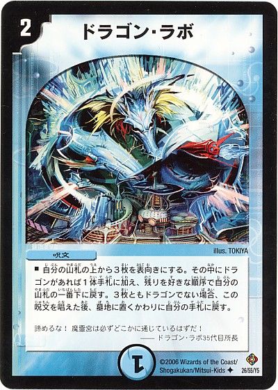 ドラゴン・ラボ