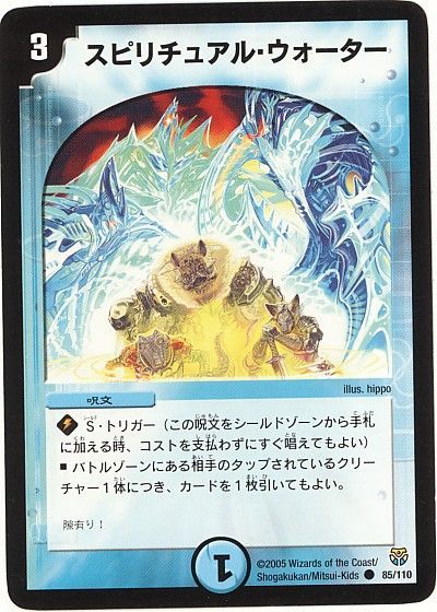 デュエル・マスターズ スピリチュアル・ウォーター[DM14][85/110][C]