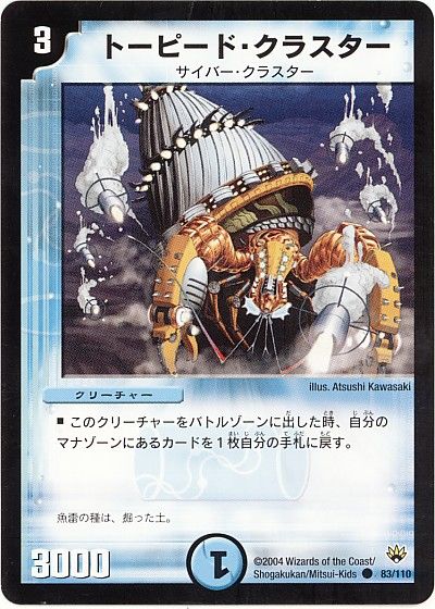 デュエル・マスターズ トーピード・クラスター[DM10][83/110][C]