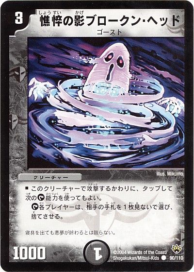 デュエル・マスターズ 憔悴の影ブロークン・ヘッド[DM10][90/110][C]