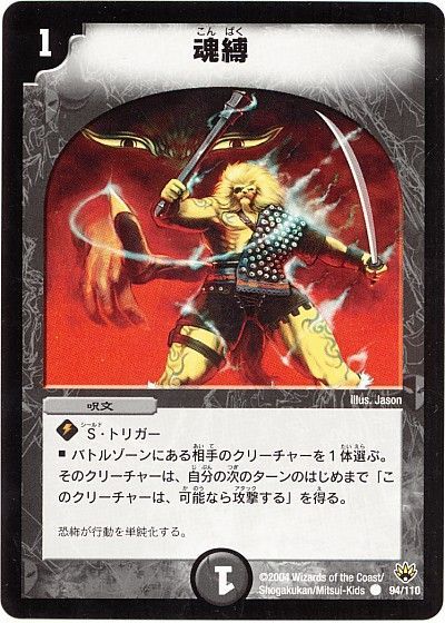 デュエル・マスターズ 魂縛[DM10][94/110][C]