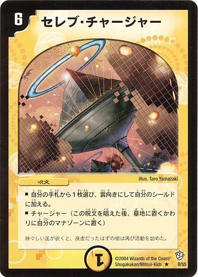 デュエル・マスターズ セレブ・チャージャー[DM09][8/55][R]