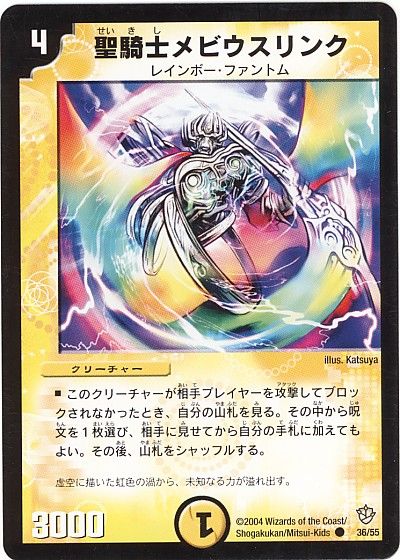 デュエル・マスターズ 聖騎士メビウスリンク[DM09][36/55][C]