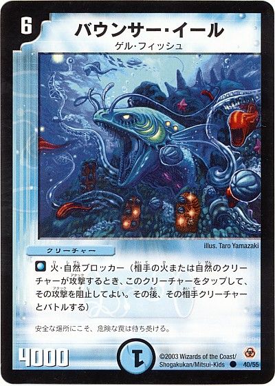デュエル・マスターズ バウンサー・イール[DM05][40/55][C]